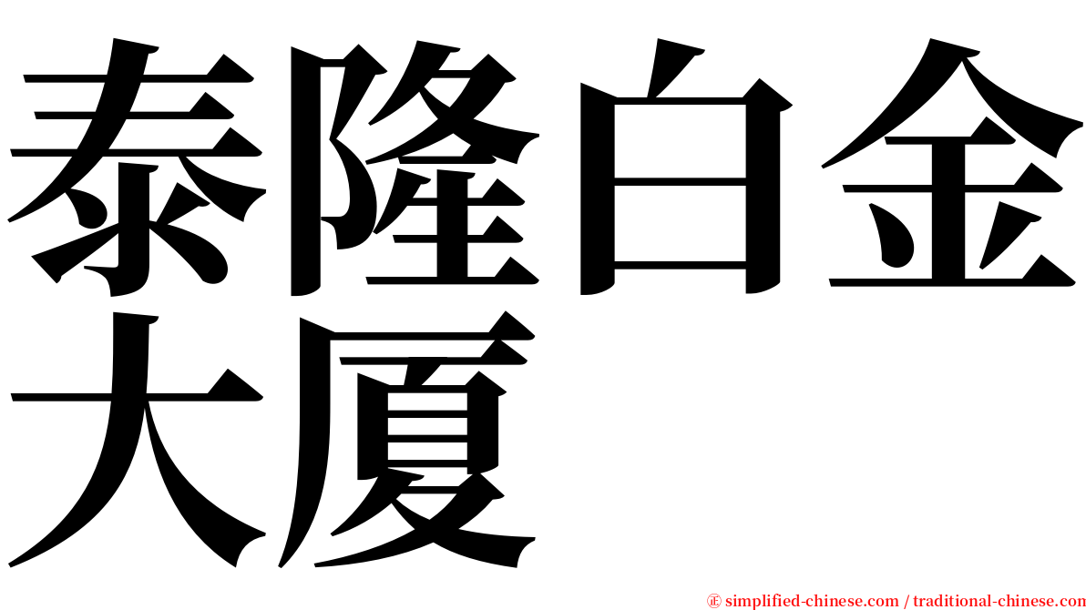 泰隆白金大厦 serif font