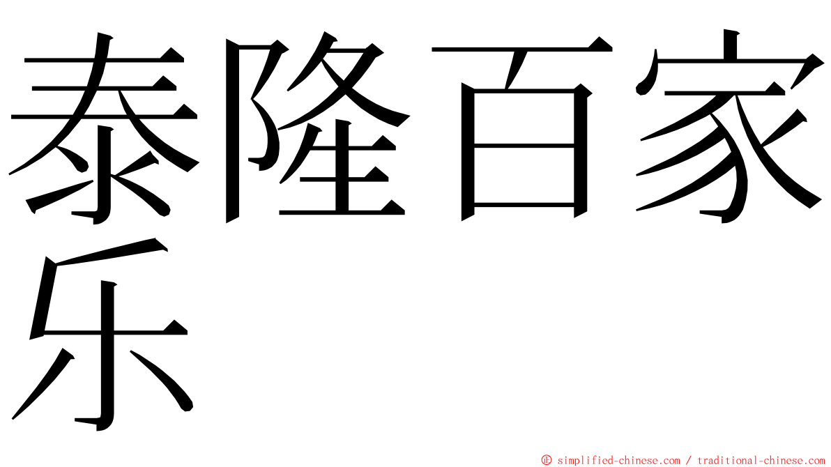 泰隆百家乐 ming font