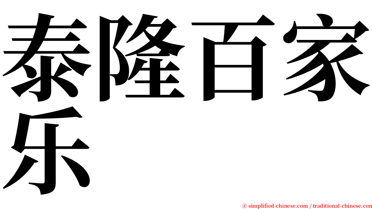 泰隆百家乐 serif font