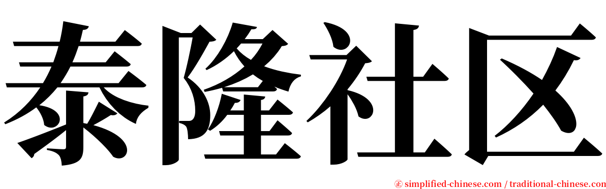 泰隆社区 serif font