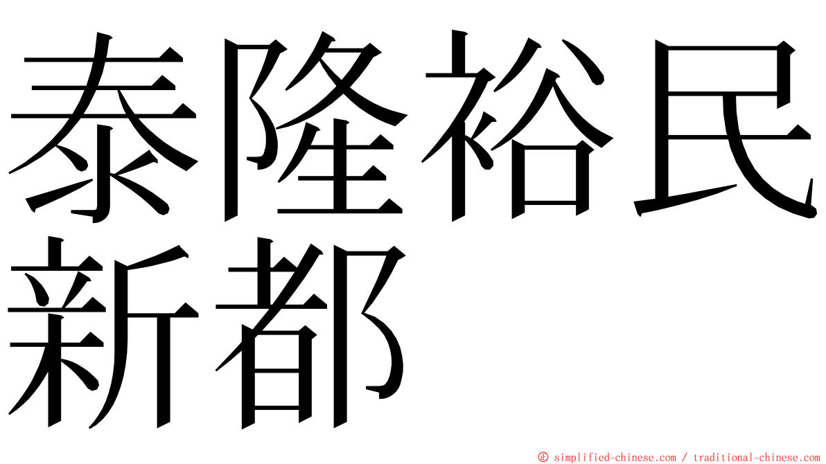 泰隆裕民新都 ming font