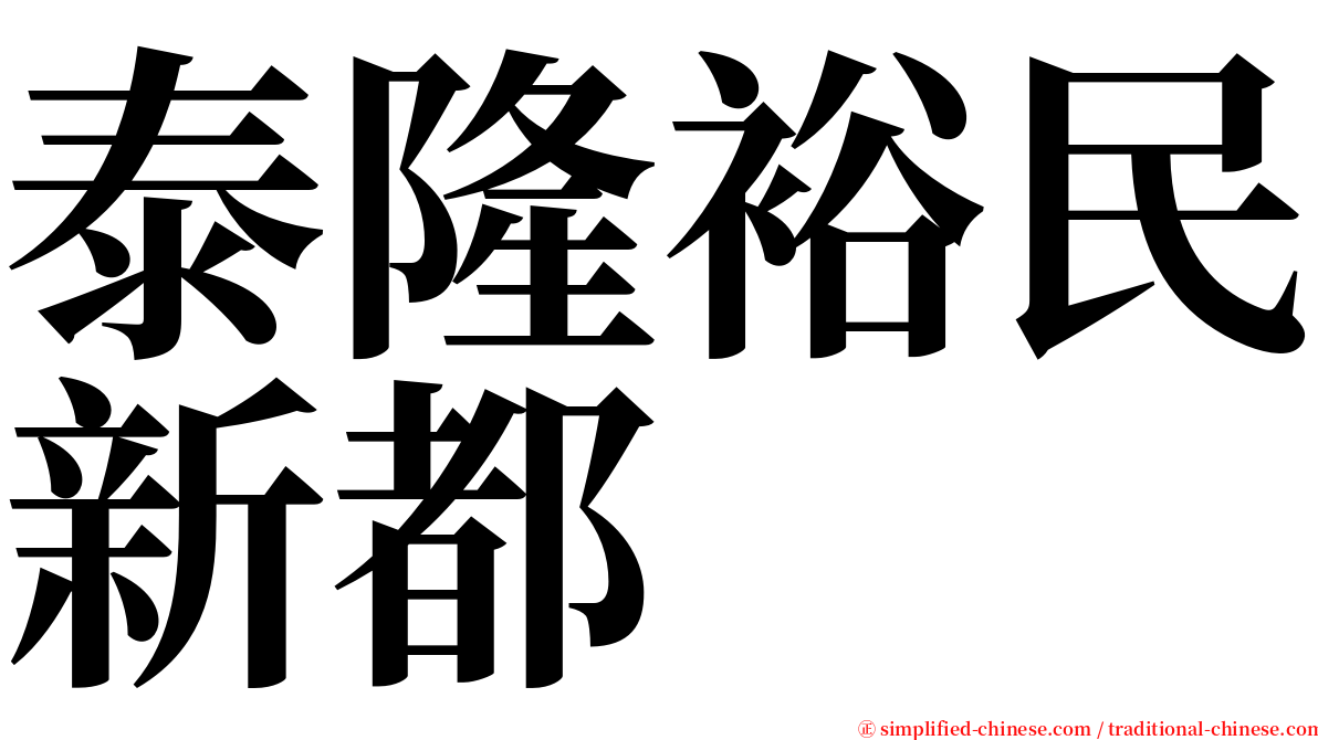 泰隆裕民新都 serif font