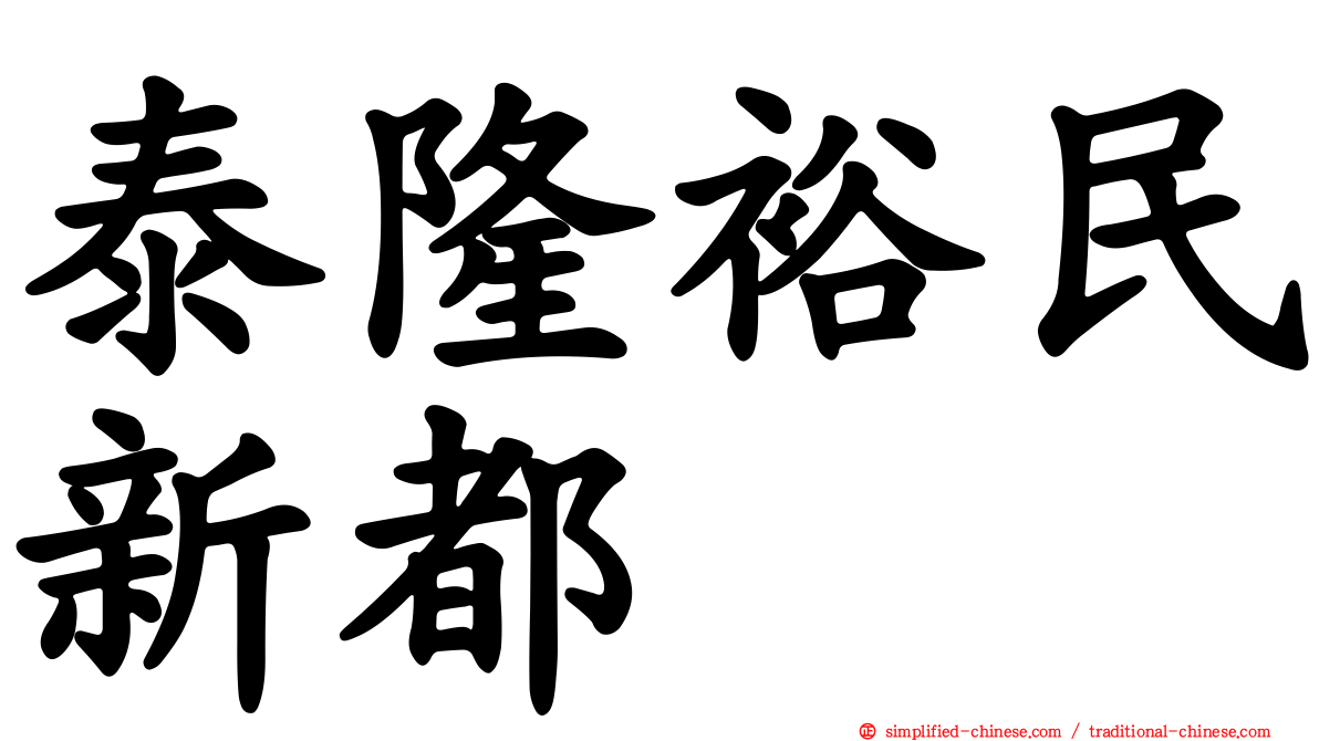 泰隆裕民新都