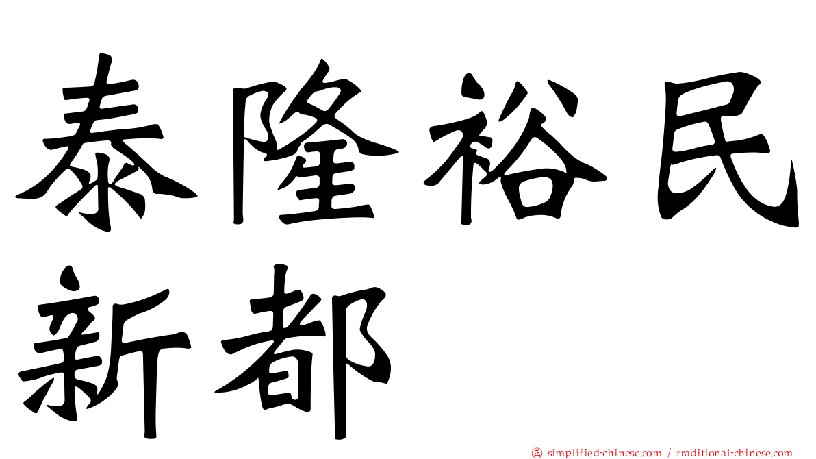 泰隆裕民新都