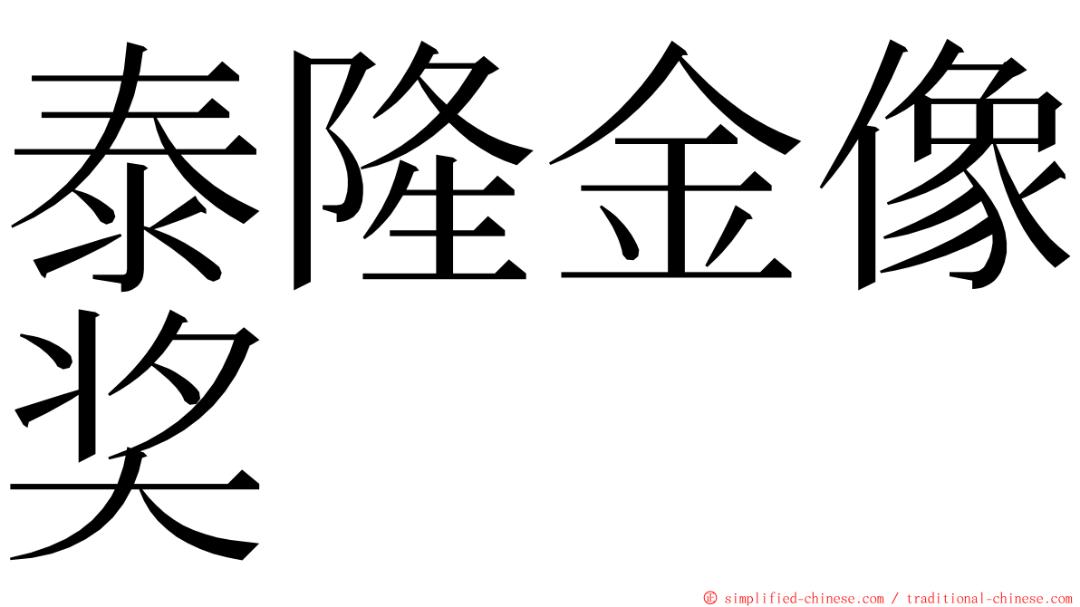 泰隆金像奖 ming font