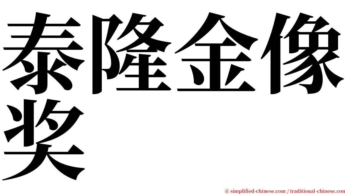 泰隆金像奖 serif font