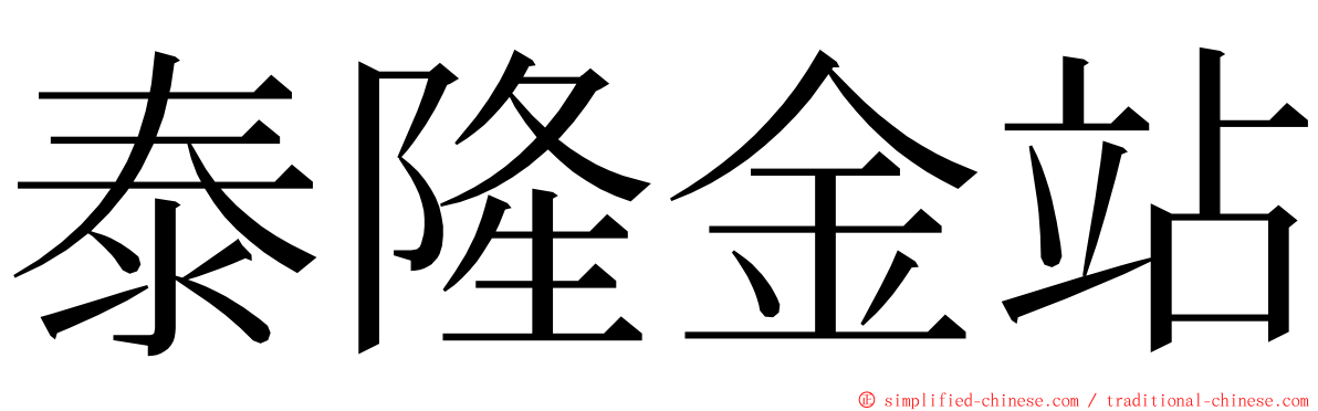 泰隆金站 ming font