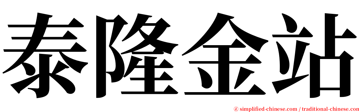 泰隆金站 serif font