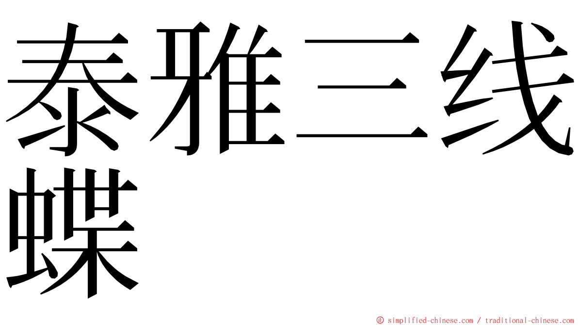 泰雅三线蝶 ming font