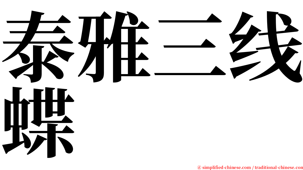 泰雅三线蝶 serif font