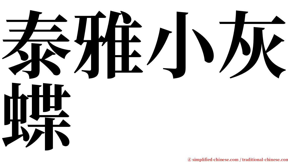 泰雅小灰蝶 serif font