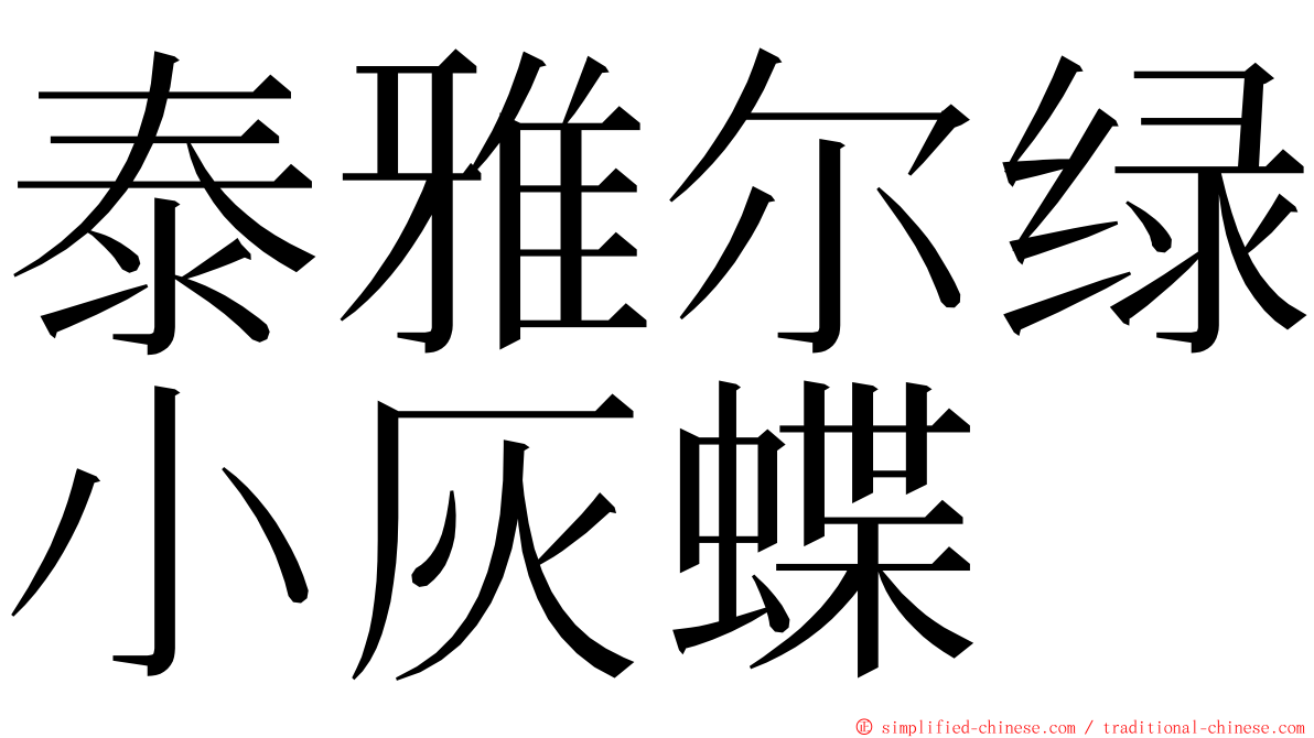 泰雅尔绿小灰蝶 ming font