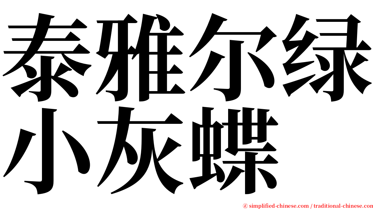 泰雅尔绿小灰蝶 serif font