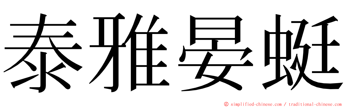 泰雅晏蜓 ming font