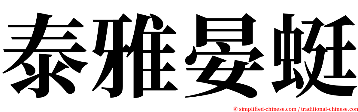 泰雅晏蜓 serif font