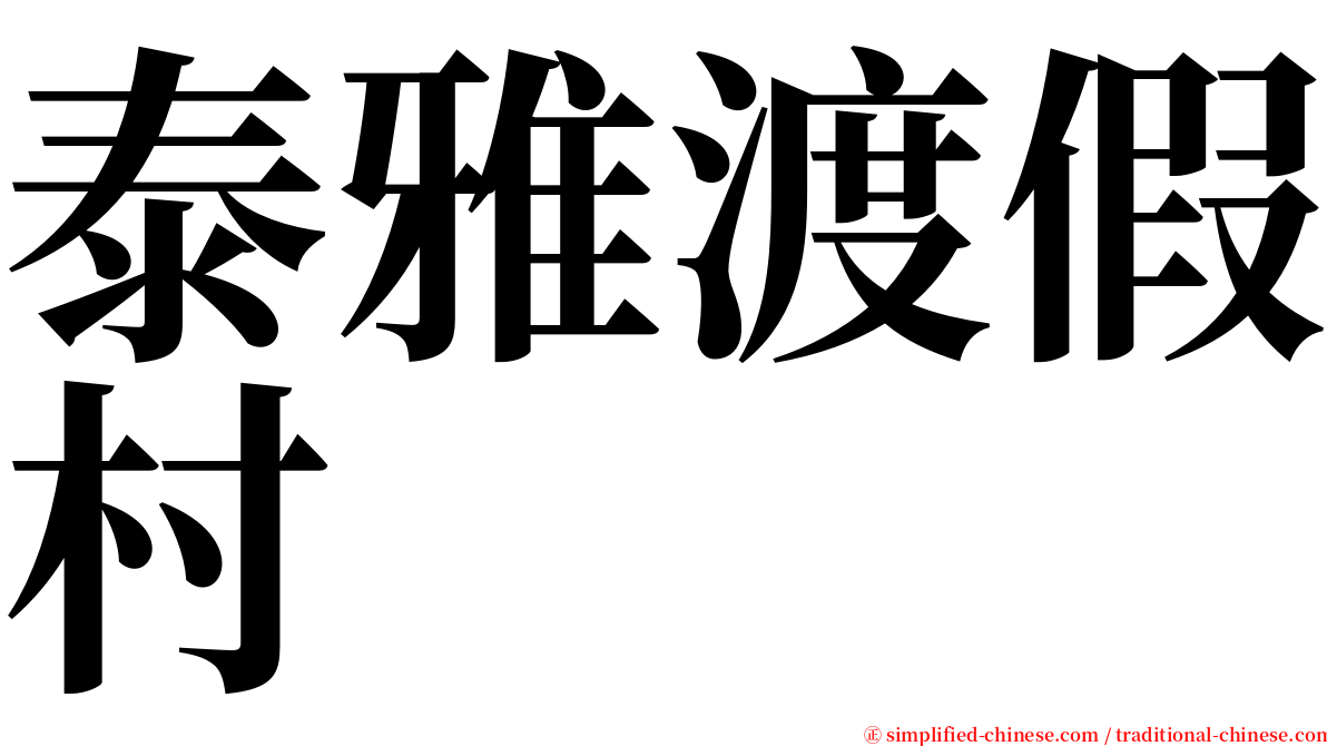 泰雅渡假村 serif font