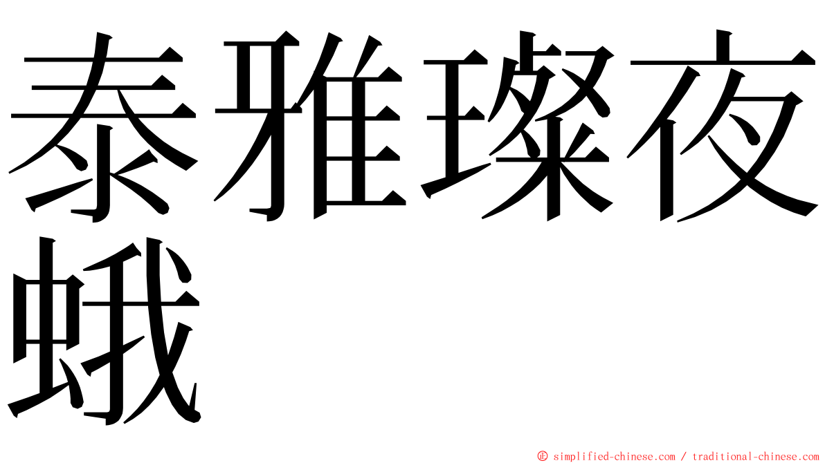 泰雅璨夜蛾 ming font