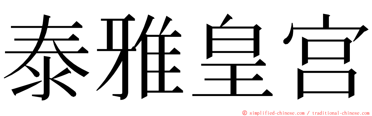 泰雅皇宫 ming font