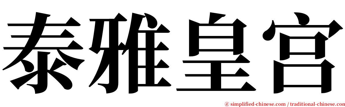 泰雅皇宫 serif font