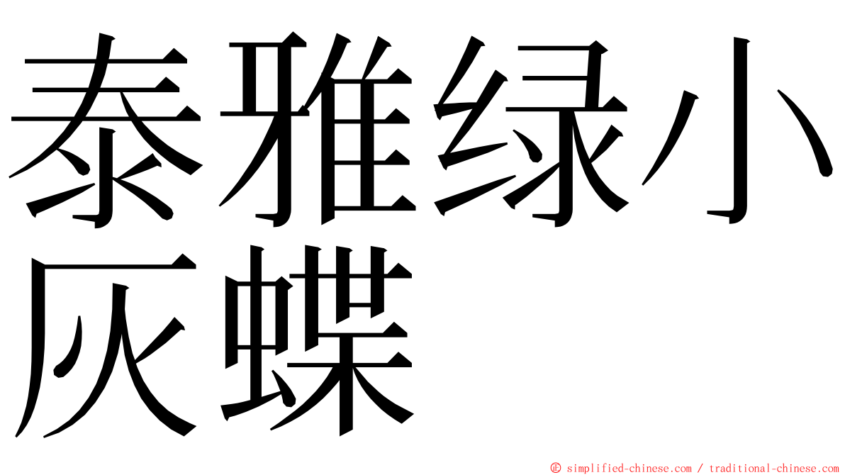 泰雅绿小灰蝶 ming font