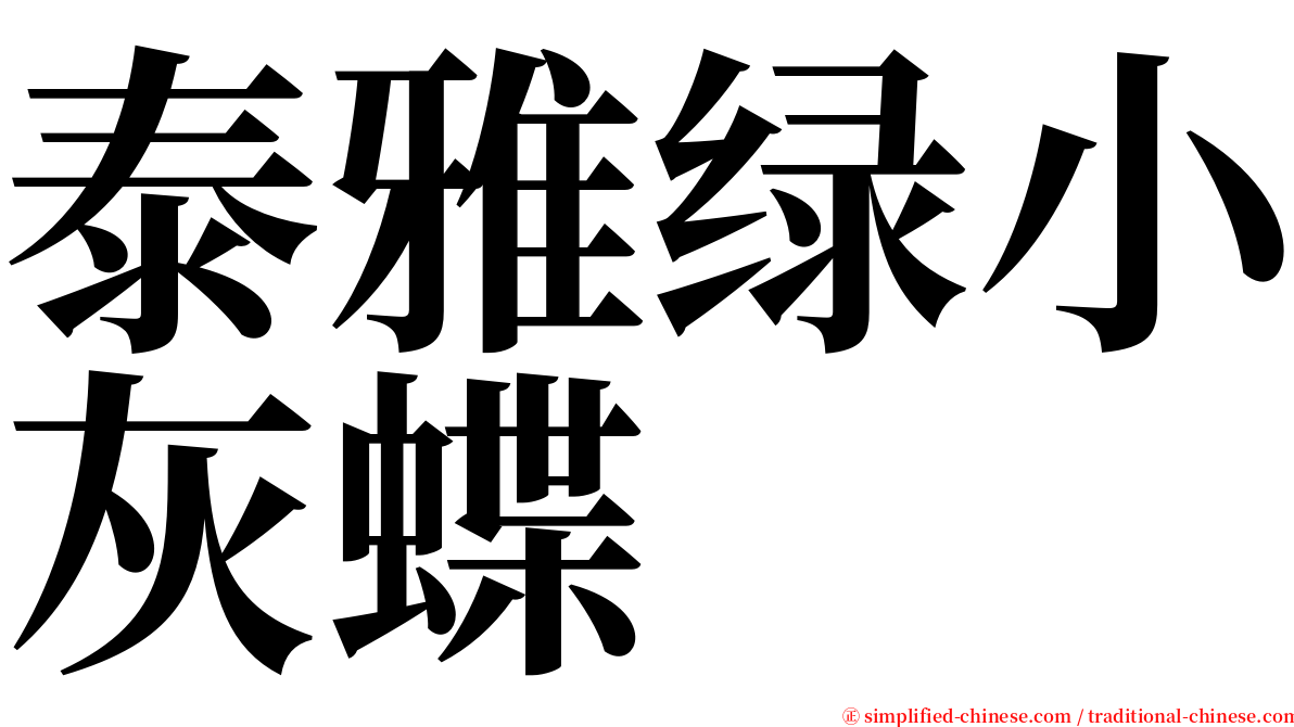 泰雅绿小灰蝶 serif font