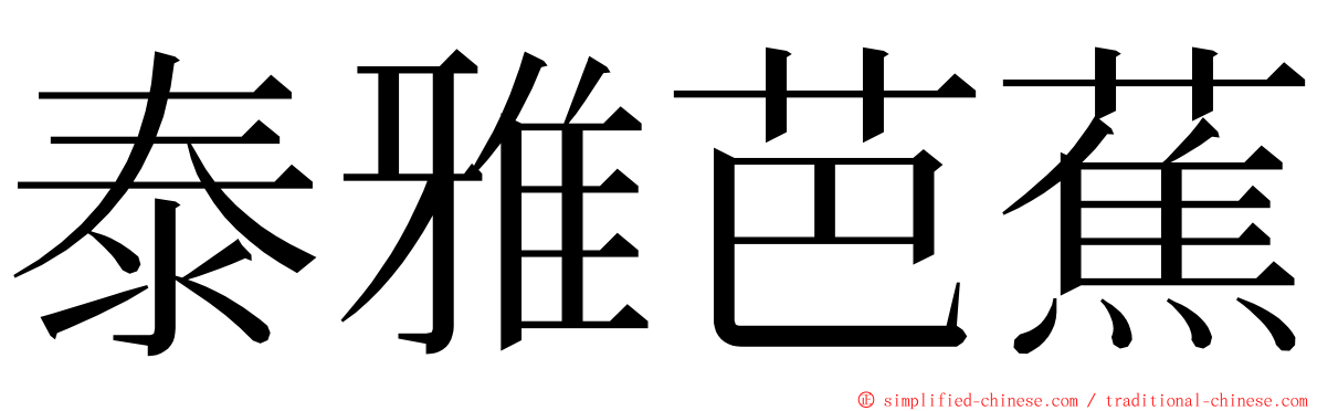 泰雅芭蕉 ming font