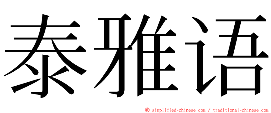 泰雅语 ming font