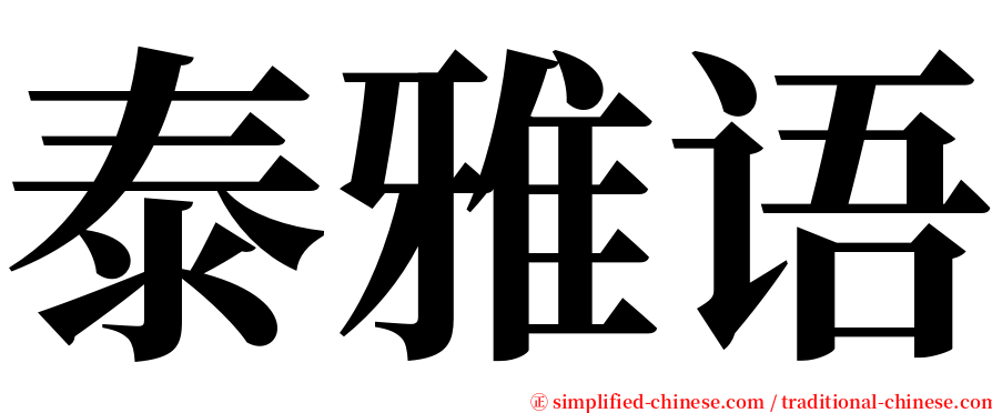 泰雅语 serif font