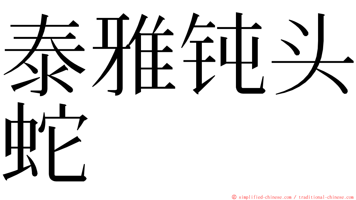 泰雅钝头蛇 ming font