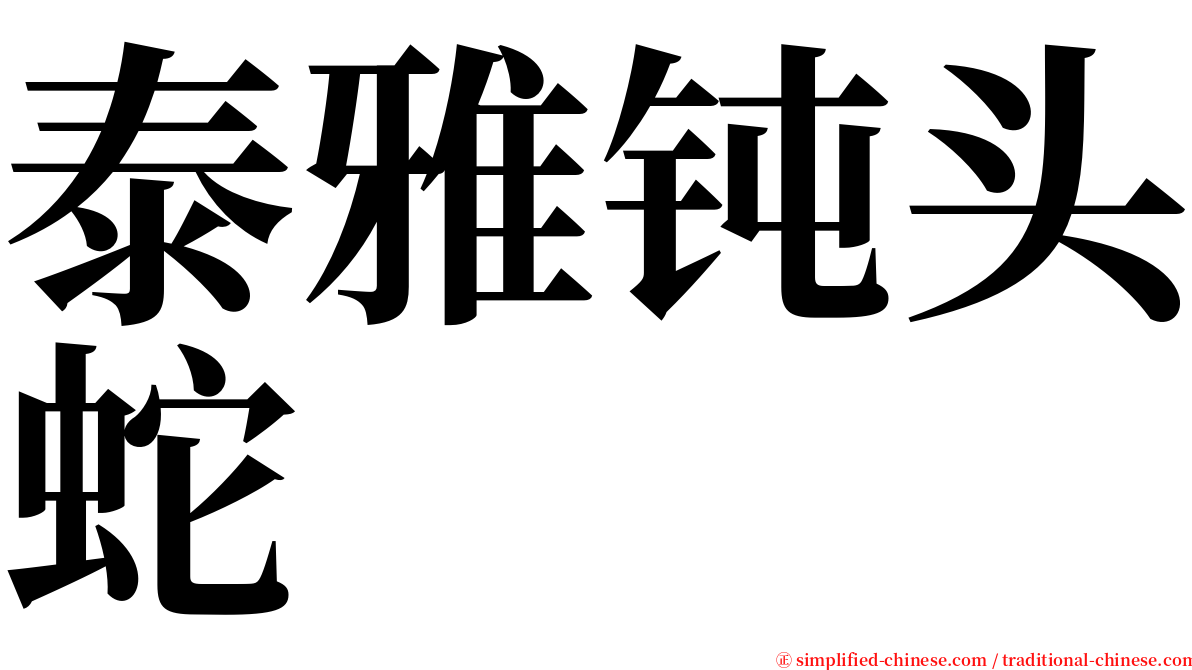 泰雅钝头蛇 serif font