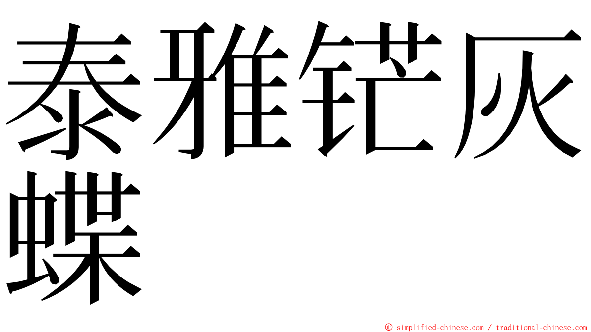 泰雅铓灰蝶 ming font