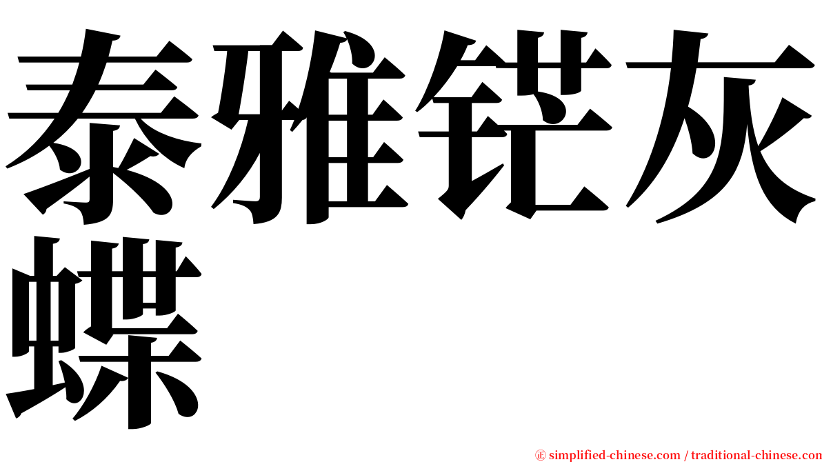 泰雅铓灰蝶 serif font