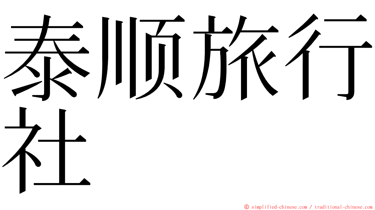 泰顺旅行社 ming font