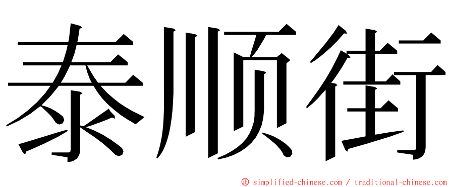 泰顺街 ming font