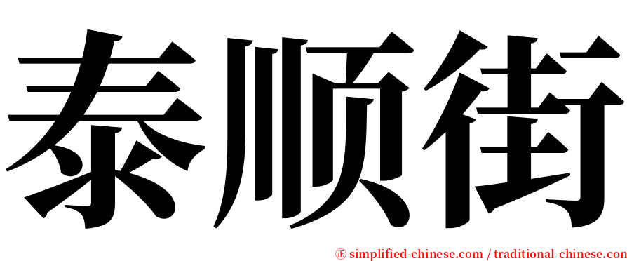 泰顺街 serif font