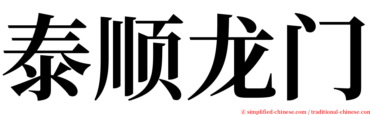泰顺龙门 serif font