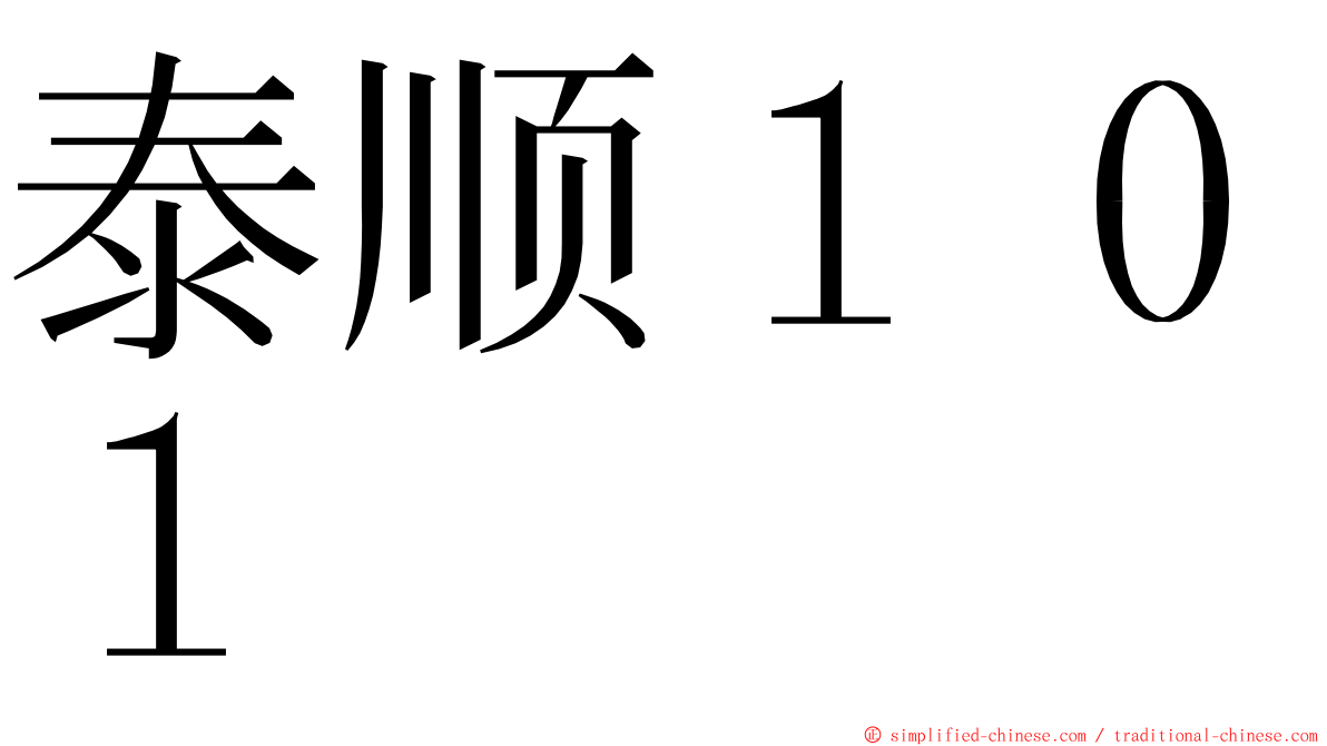 泰顺１０１ ming font