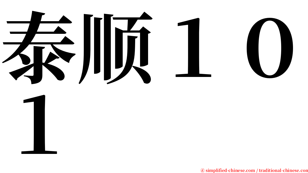 泰顺１０１ serif font