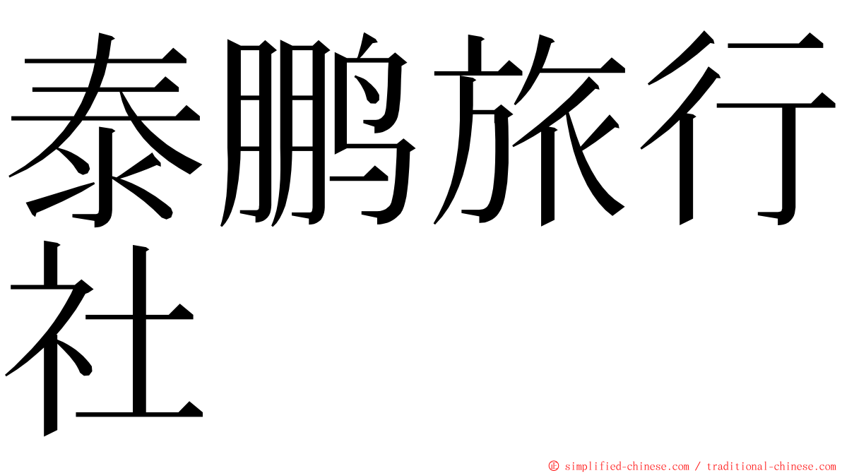 泰鹏旅行社 ming font