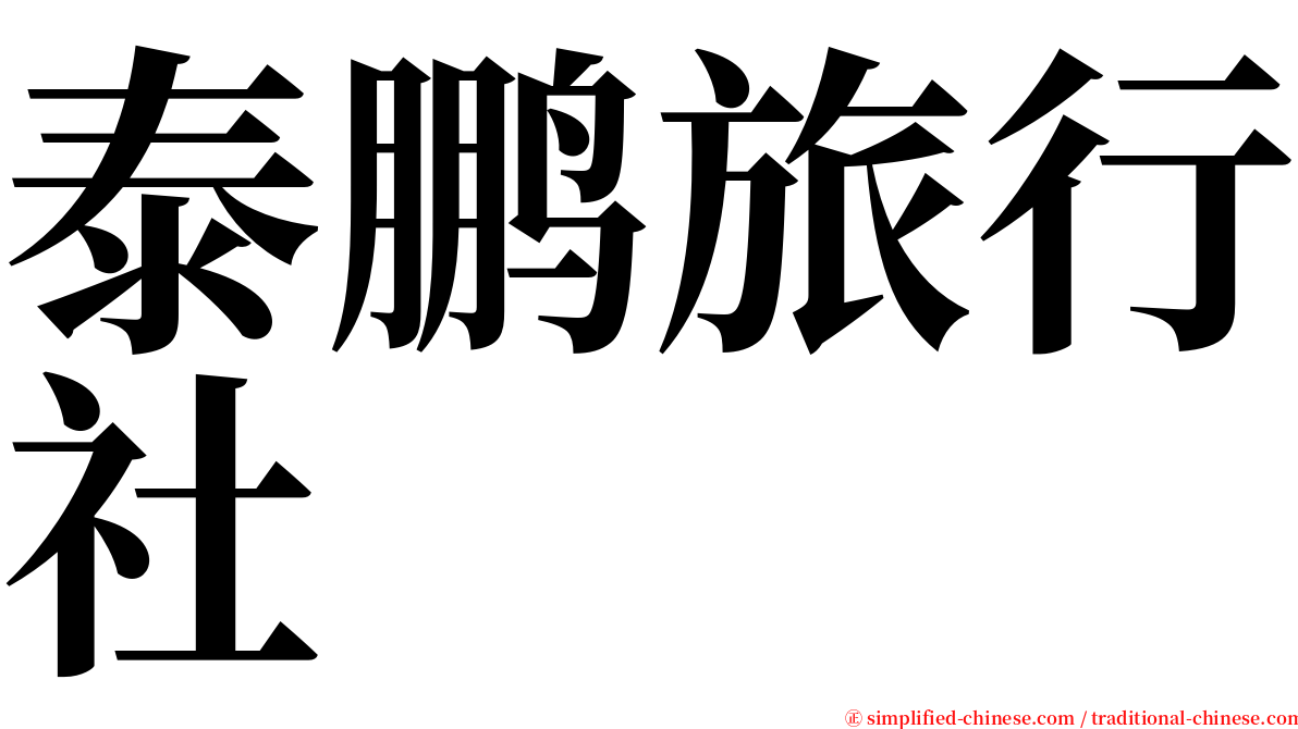 泰鹏旅行社 serif font