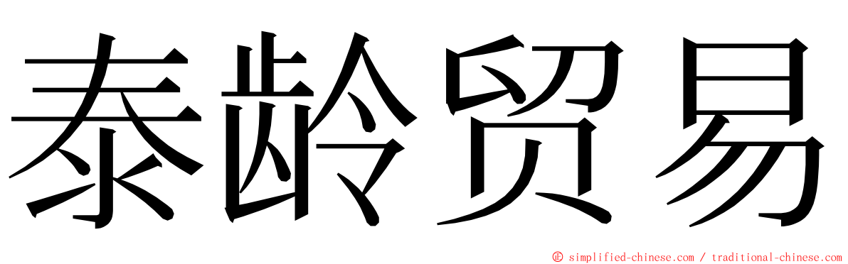 泰龄贸易 ming font