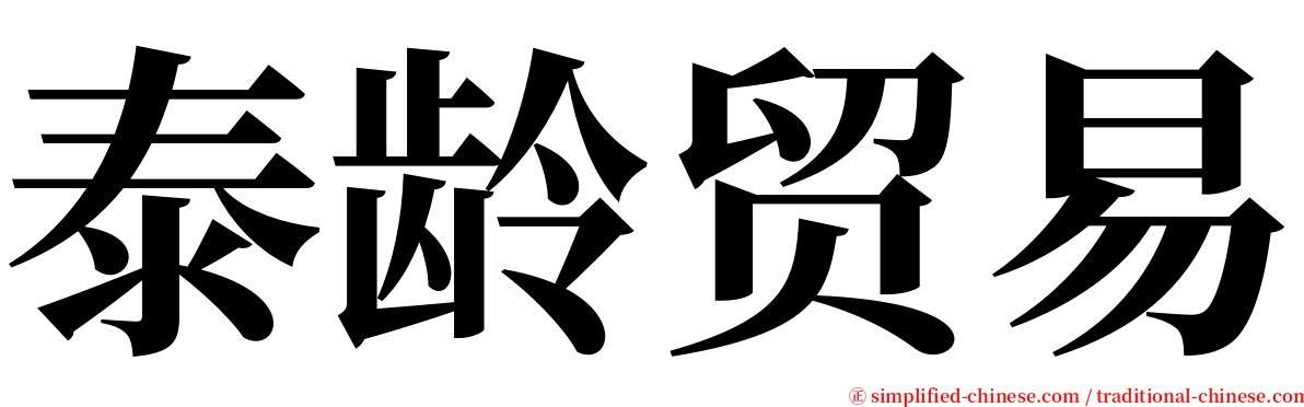 泰龄贸易 serif font