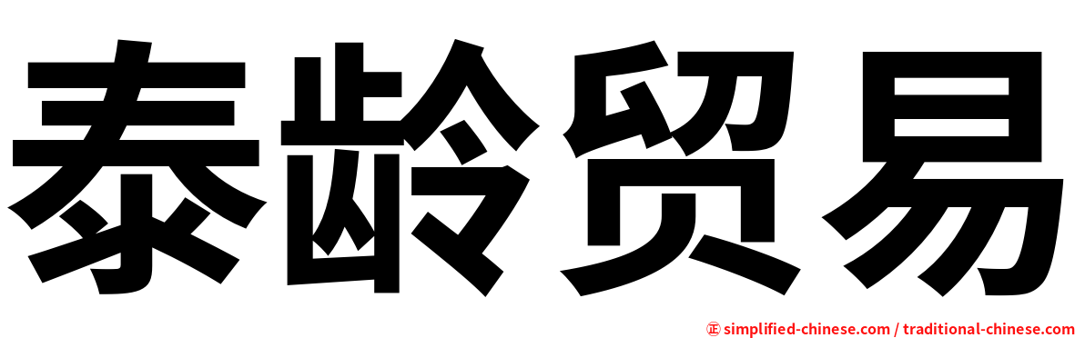 泰龄贸易