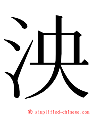 泱 ming font