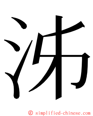 泲 ming font