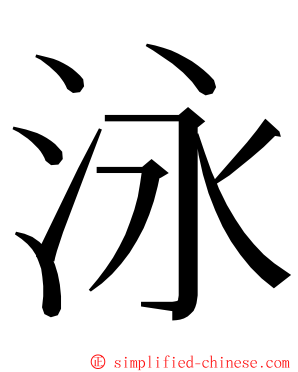 泳 ming font