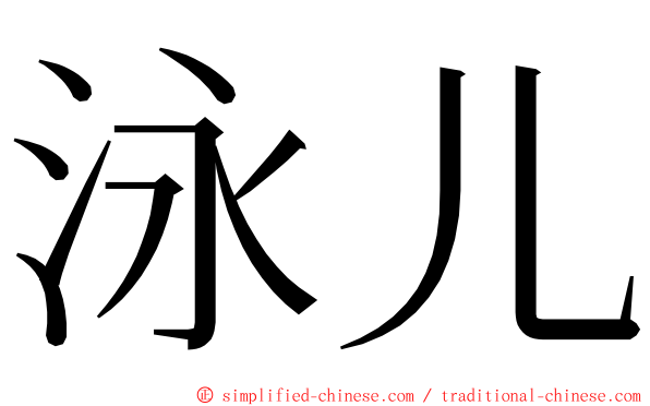 泳儿 ming font