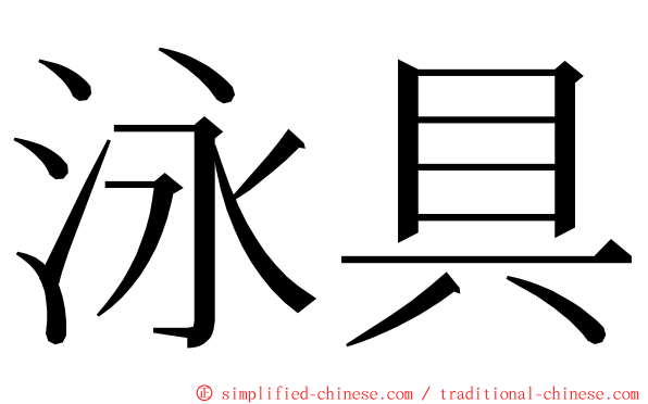 泳具 ming font