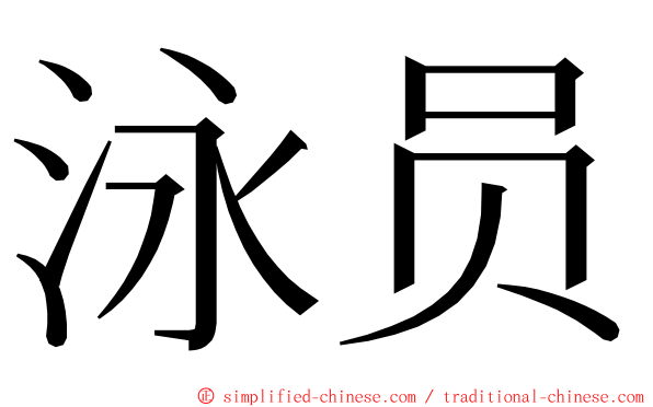 泳员 ming font