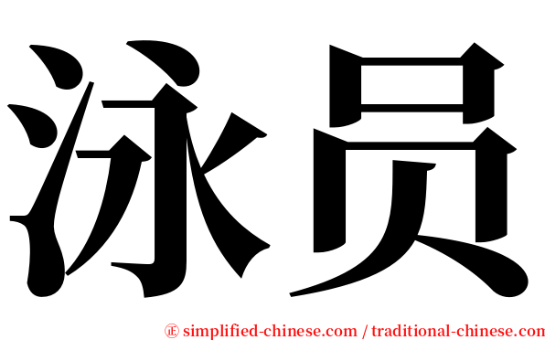 泳员 serif font